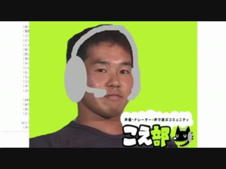 迫真こえ部！ 野獣先輩と化した一般人 - ニコニコ動画
