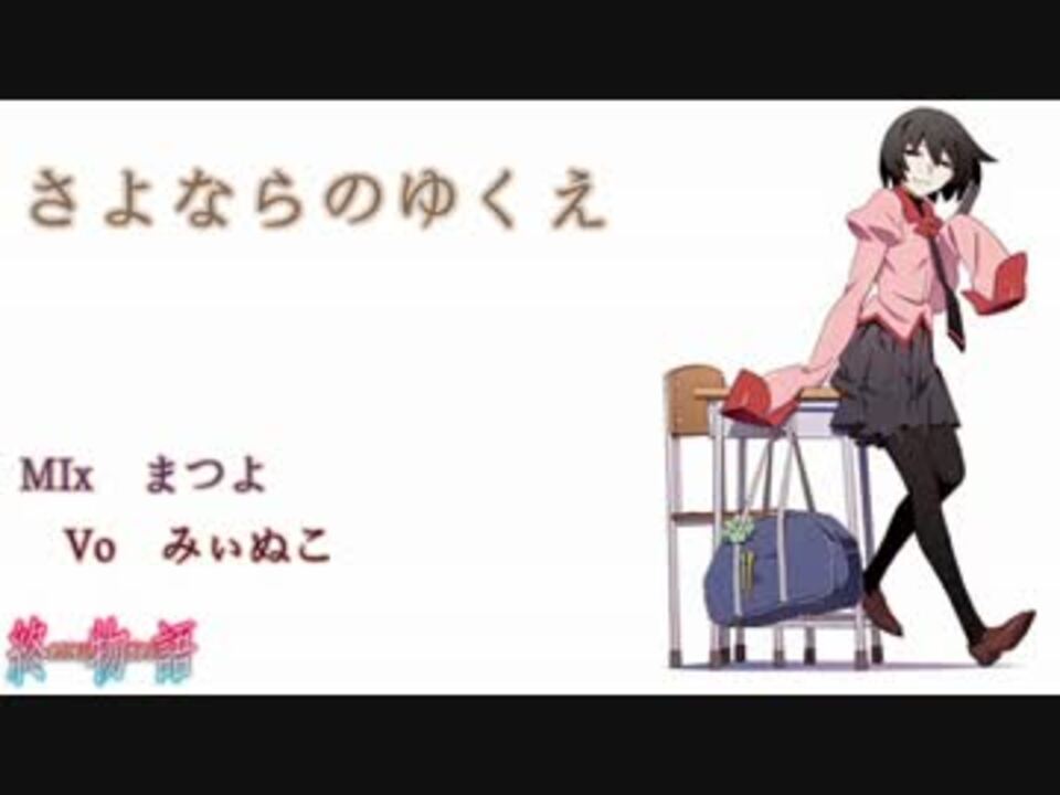 終物語ed さよならのゆくえ 歌ってみた みぃぬこ ニコニコ動画