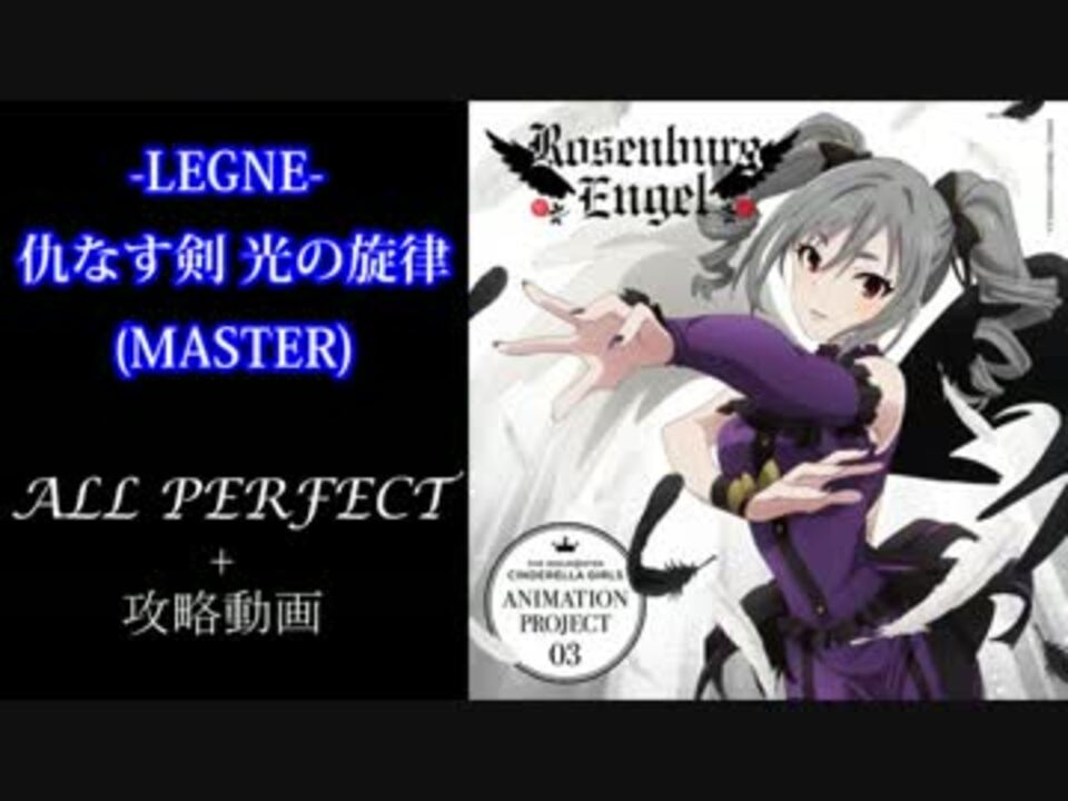 デレステ Legne 仇なす剣 光の旋律 Master 攻略動画 All Perfect ニコニコ動画