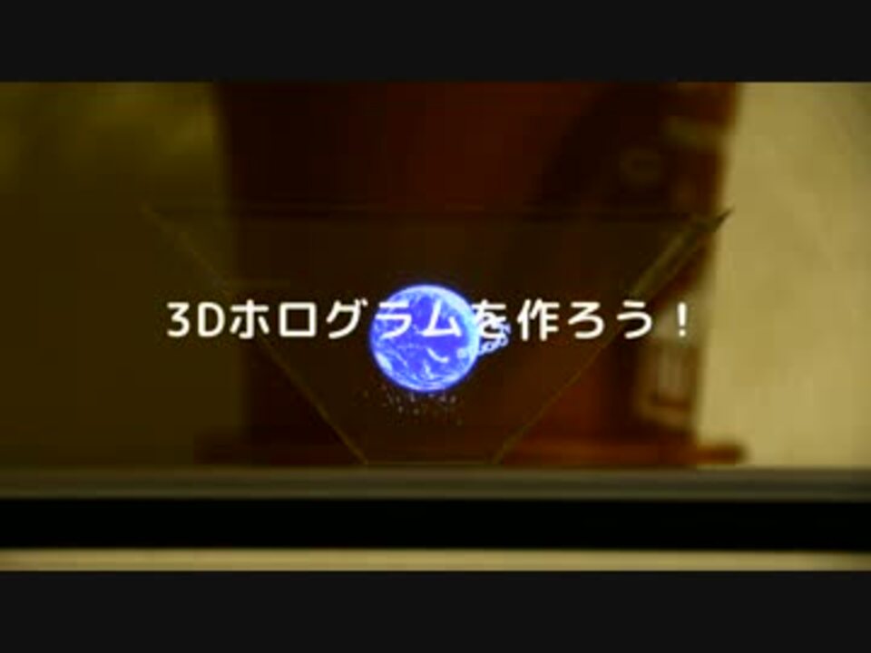 人気の 3dホログラム 動画 19本 ニコニコ動画