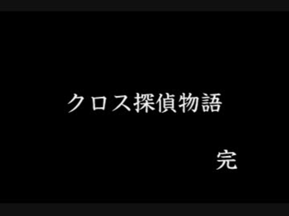 実況 黒須剣の探偵物語 Part32 最終回 ニコニコ動画