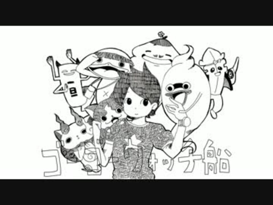 人気の 手描き妖怪ウォッチ 動画 101本 3 ニコニコ動画