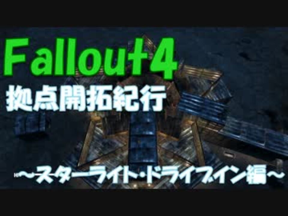 Fallout4 拠点開拓紀行 スターライト ドライブイン編 ニコニコ動画