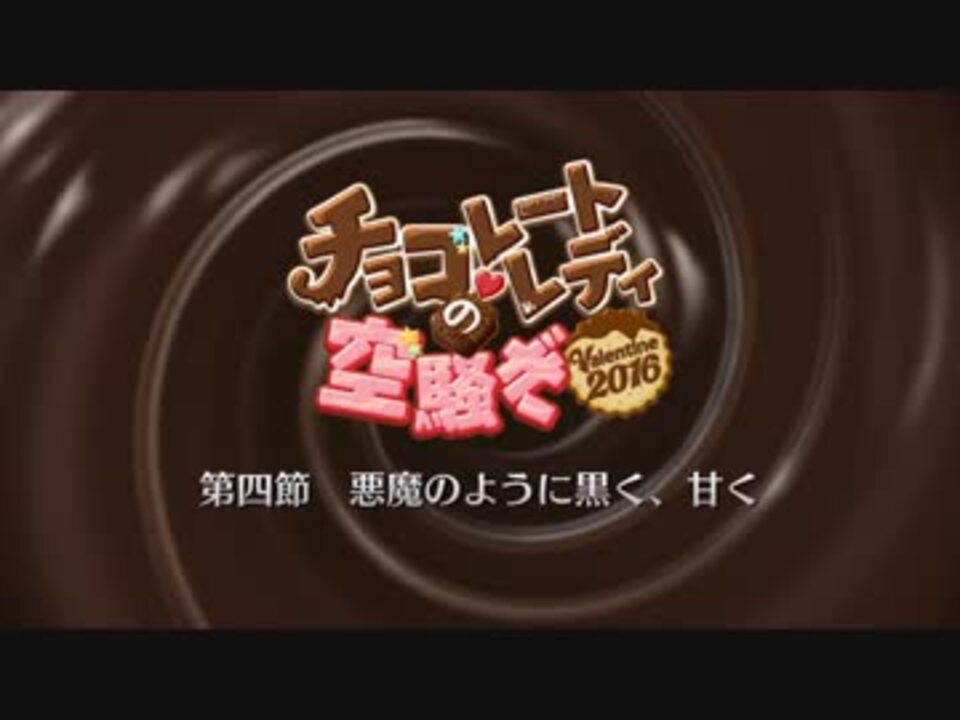 Fate Grand Order チョコレートレディの空騒ぎ Valentine2016 第四節 ニコニコ動画