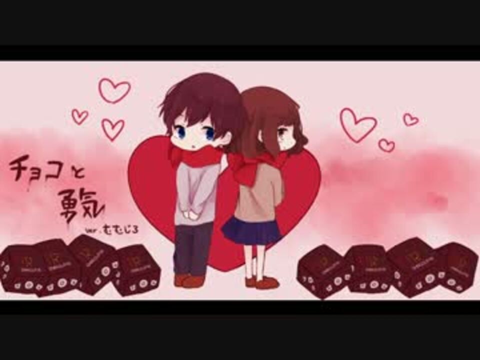 人気の チョコと勇気 動画 38本 ニコニコ動画