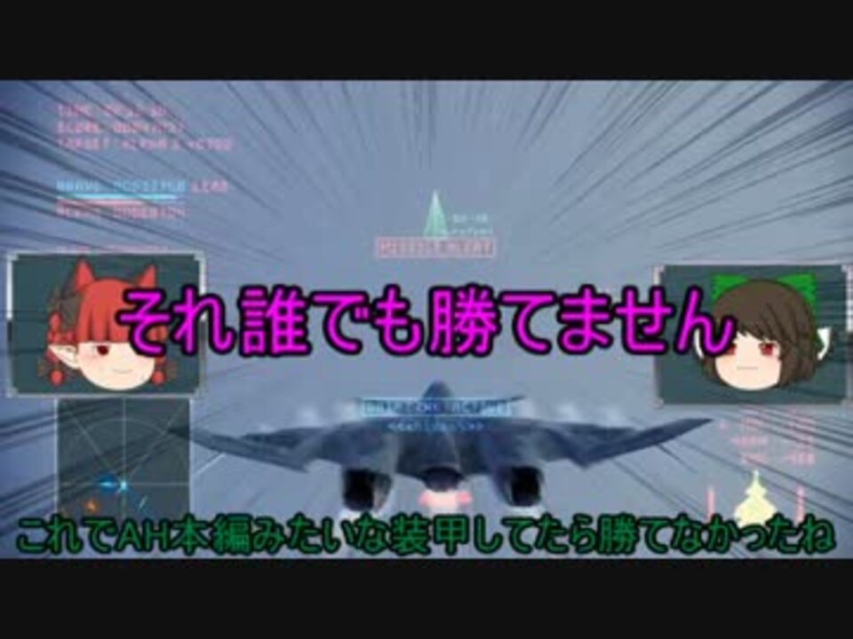 人気の エースコンバットインフィニティ 動画 821本 23 ニコニコ動画