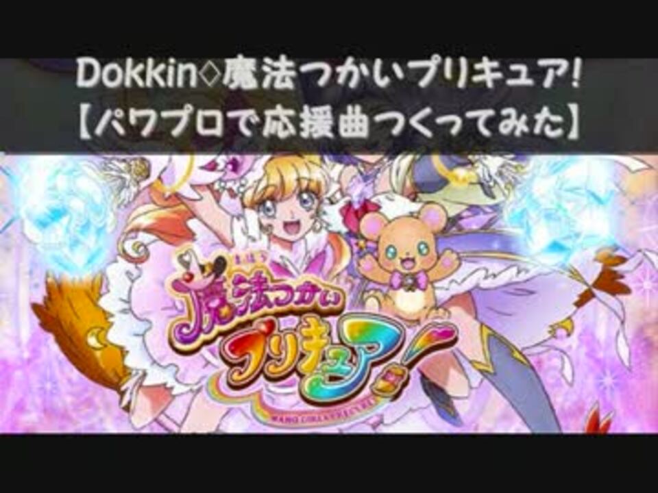 パワプロで 魔法つかいプリキュア Op 応援曲つくってみた ニコニコ動画