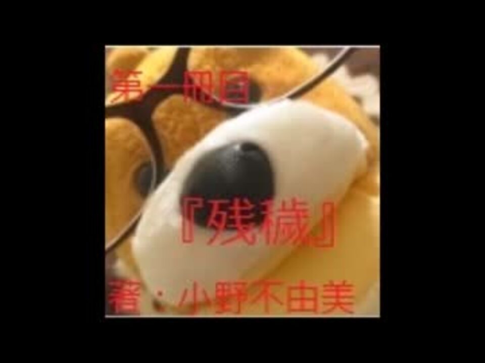 人気の 残穢 動画 7本 ニコニコ動画