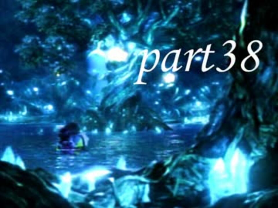 Final Fantasy X を実況します Part38 ニコニコ動画