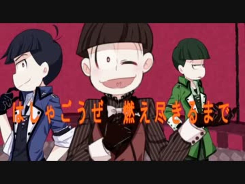 手描き 兄松でデ ッ ド ラ イ ン サ ー カ スpvパロ おそ松さん ニコニコ動画