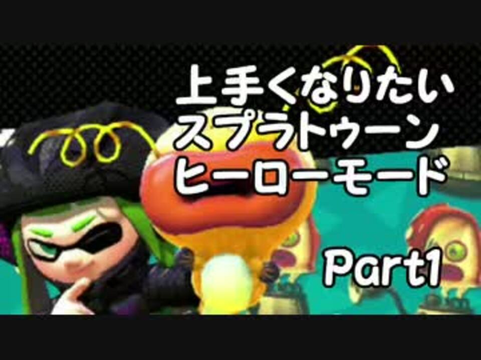 人気の ゲーム スプラトゥーンpart1リンク 動画 628本 17 ニコニコ動画