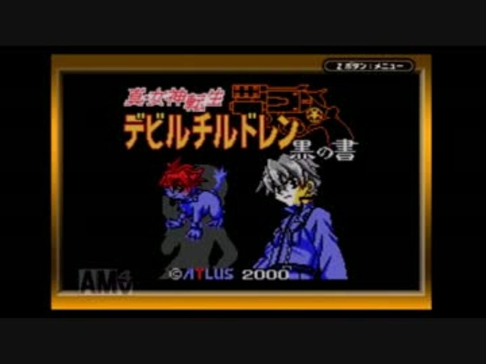 実況 真 女神転生デビルチルドレン 黒の書 実況プレイpart１ ニコニコ動画