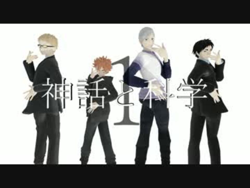 【ハイキュー!!】第三体育館組のCoC『神話と科学』　その1 - ニコニコ動画