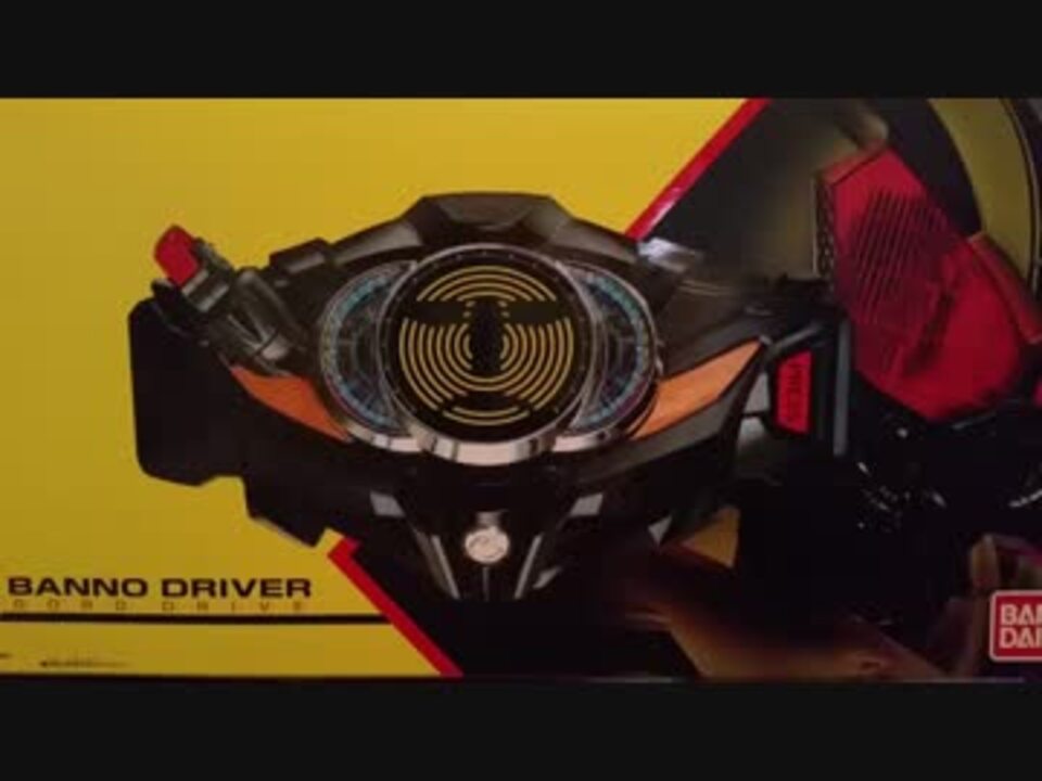 Dxバンノドライバー 紹介 ニコニコ動画