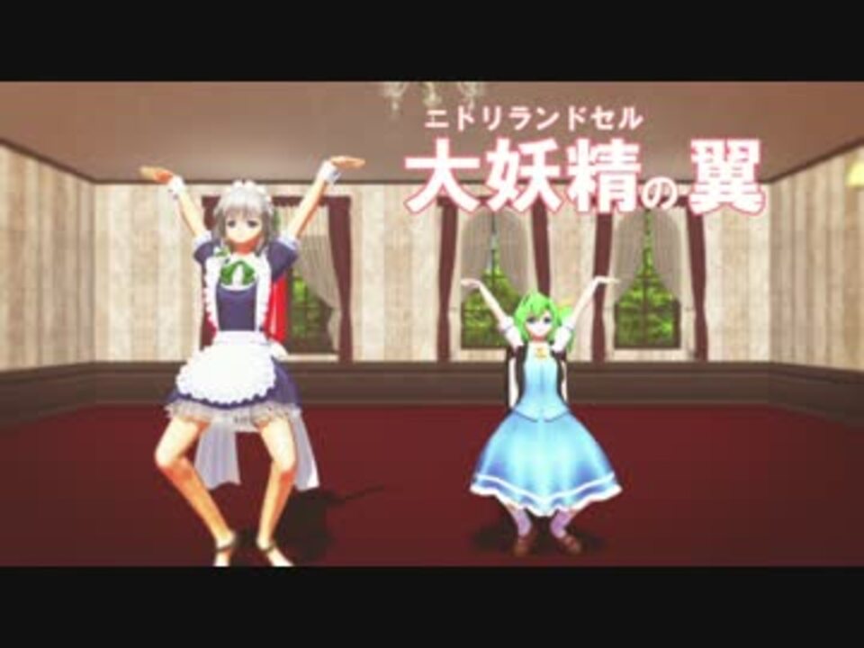 人気の Mmd 妖精の翼選手権 動画 16本 ニコニコ動画
