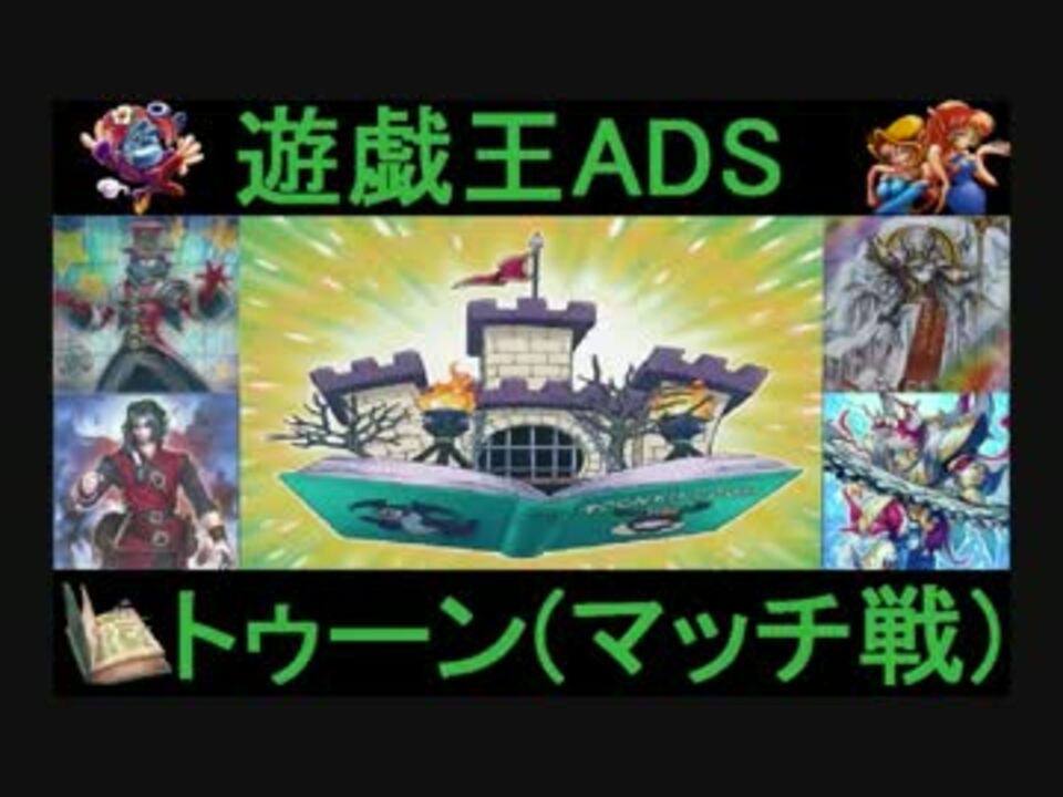 遊戯王ads トゥーン マッチ戦 ニコニコ動画