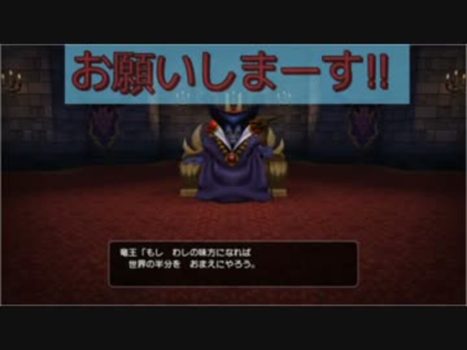 Dqb 竜王 世界の半分を 私 いやっ全部よこせぇぇ Lv1 ニコニコ動画