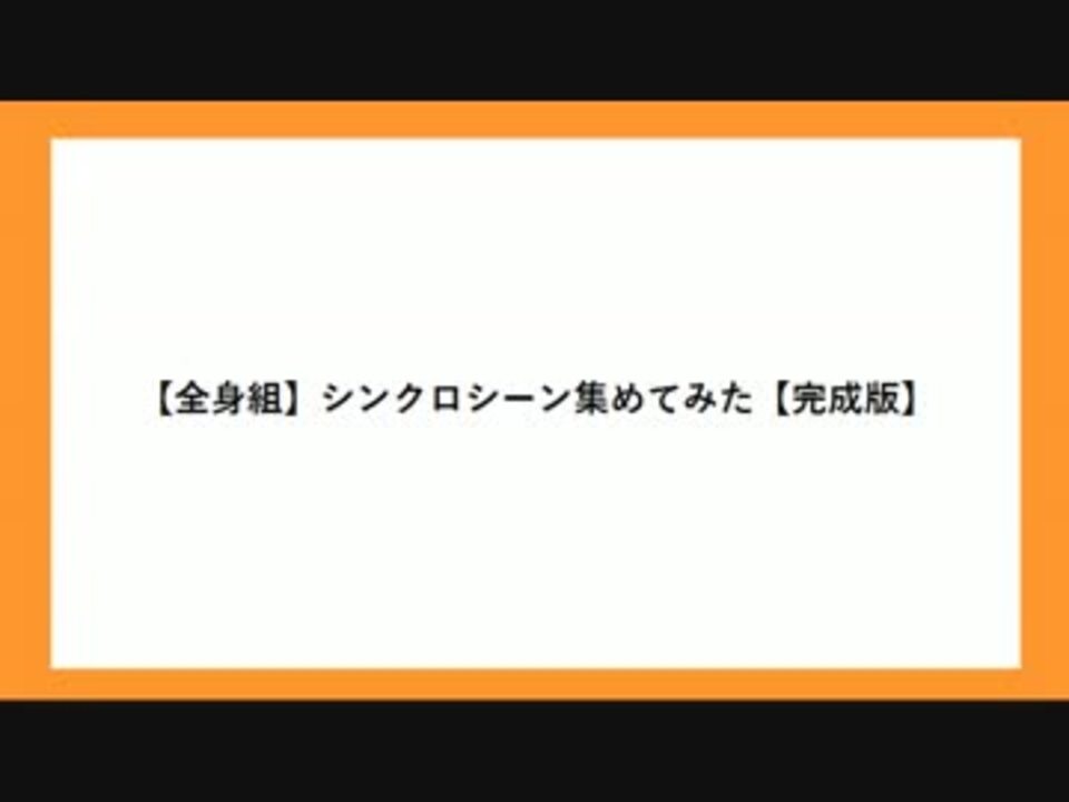 全身組 シンクロシーン集めてみた 完成版 ニコニコ動画