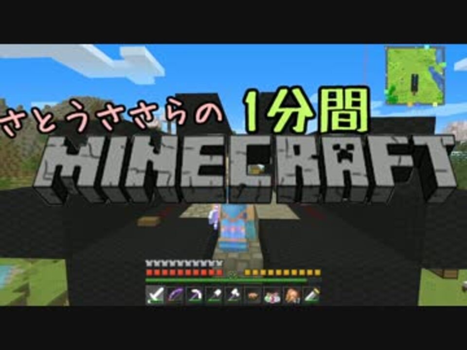 さとうささらの1分間マインクラフトpart91 ニコニコ動画