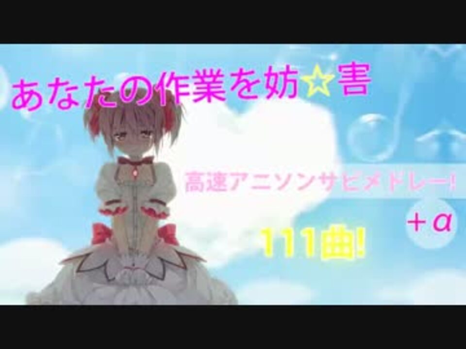 16冬 流れるような高速アニソンサビメドレー110曲 Full ニコニコ動画