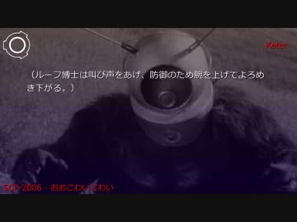 Scp 06 おおこわいこわい ニコニコ動画