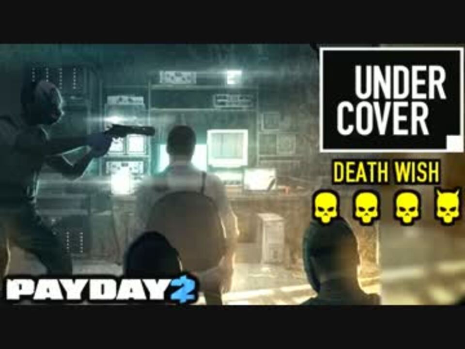 日本語字幕付き アンダーカバーdw 潜伏の虚構 Payday2 ニコニコ動画