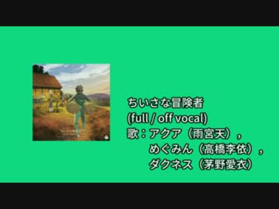 ニコカラ Joy ちいさな冒険者 Full Off Vocal ニコニコ動画