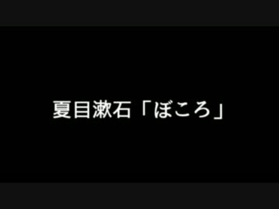 劇場版 夏目漱石 ぼころ 壱 朗読 結月ゆかりｅｘ ニコニコ動画