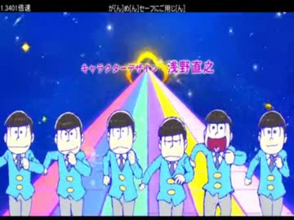修正版 お そ ま つ さ ん で加速する全力バタンキュー ニコニコ動画