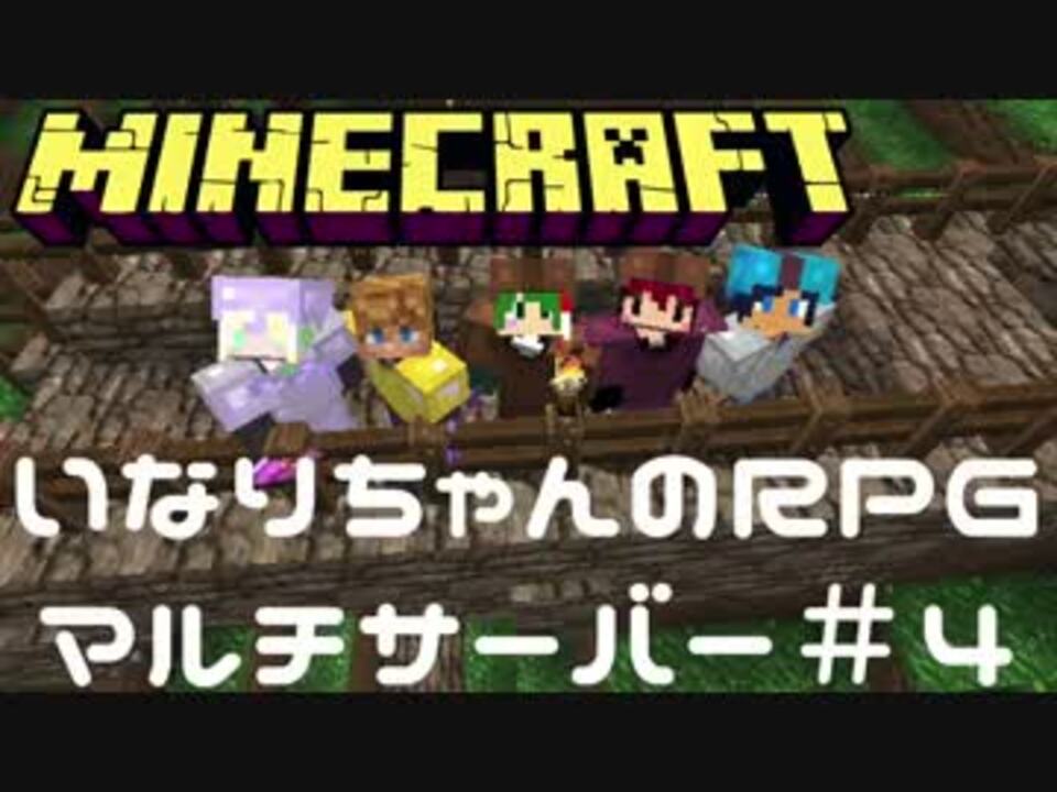 Minecraft 仲間を集え 戦いの幕開け いなrpgマルチサーバー ４ ニコニコ動画