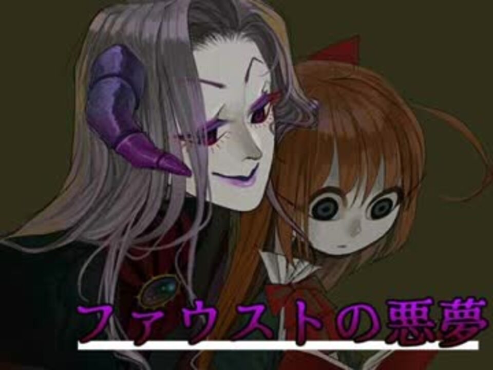 －少女と悪魔と出口のない館－ 『ファウストの悪夢』実況プレイ(4) - ニコニコ動画