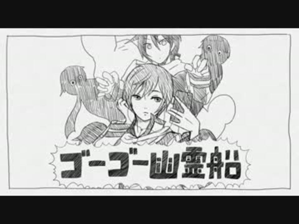 人気の Vocaloid ゴーゴー幽霊船 動画 23本 ニコニコ動画