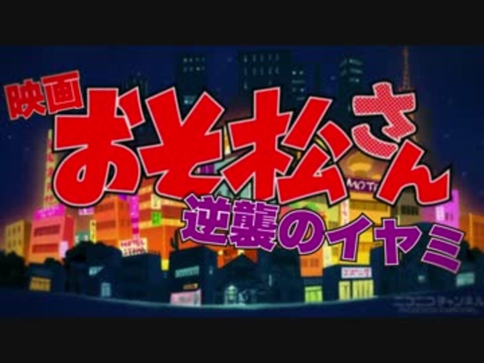 予告編 映画 おそ松さん 逆襲のイヤミ ニコニコ動画