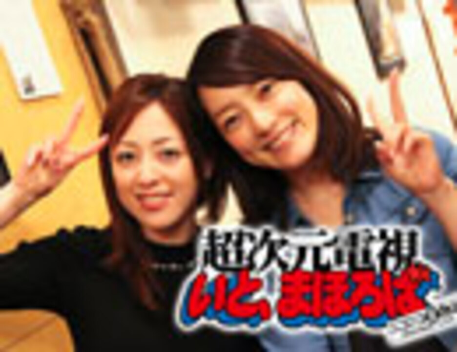 ゲスト宮澤寿梨 柴田かよこほんの少しだけお別れ界渡洋史と柴田かよこのニコニコ生放送 ニコニコ動画