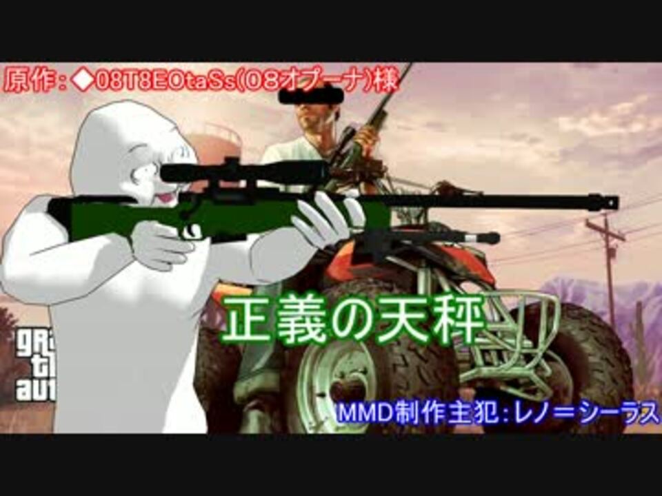 第16回mmd杯本選 正義の天秤 ニコニコ動画