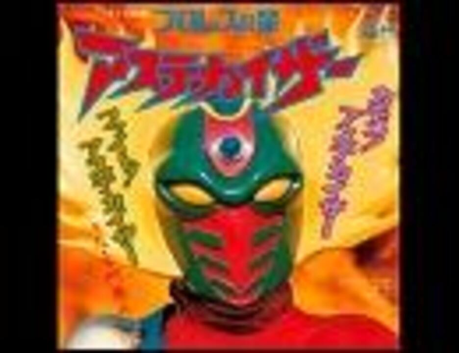 ★新品CD　プロレスの星アステカイザー音楽集　永井豪/石川賢/津島利章先生/円谷 プロレスの星アステカイザーOP＆EDフル - ニコニコ動画