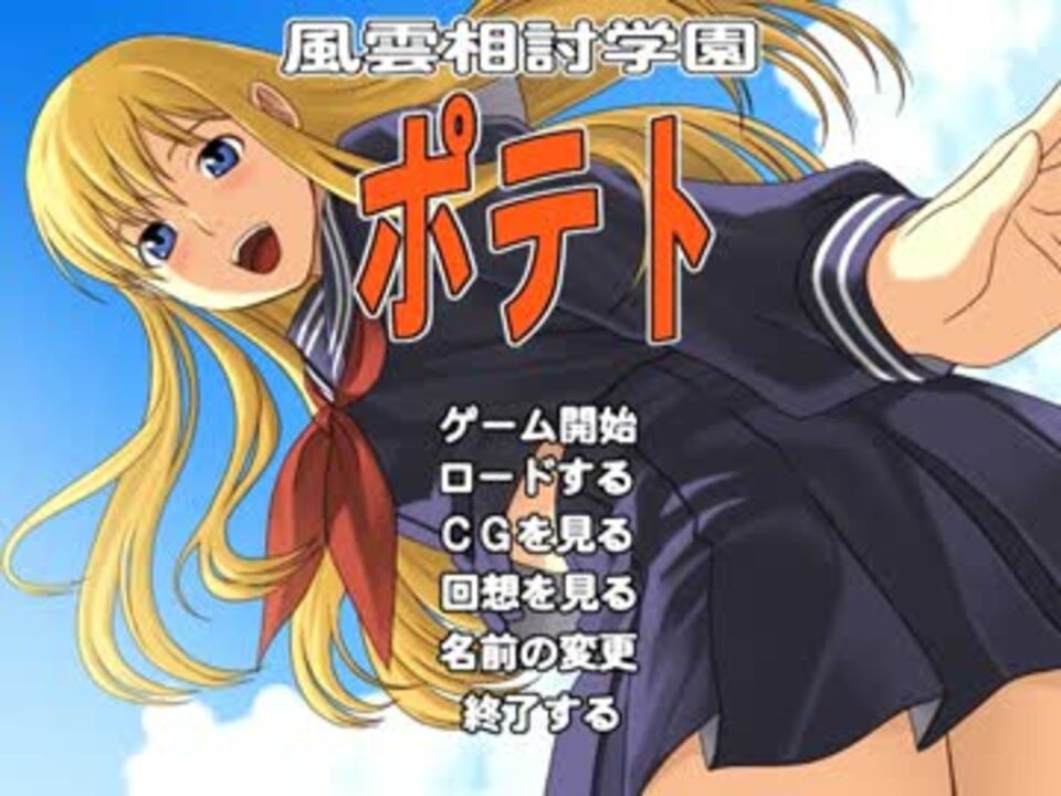 恋愛ゲーム実況「キュートなお芋は中学生」風雲相討学園ポテトその１ - ニコニコ動画
