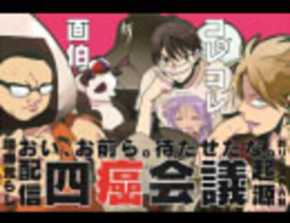 人気の ニコ生四大癌 動画 470本 ニコニコ動画