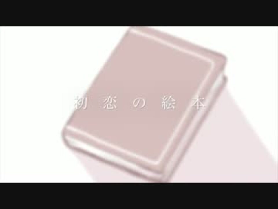 合わせてみた 初恋の絵本 Another Story ニコニコ動画