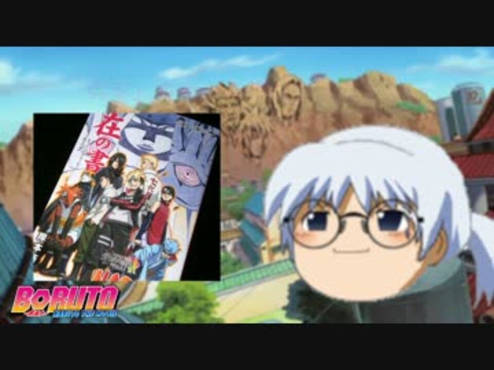 Boruto ザ ムービー特典 火影になった日 ニコニコ動画