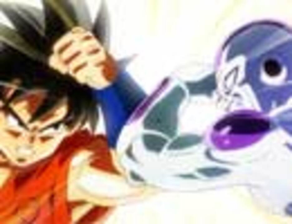 ドラゴンボールｚ 復活の ｆ アニメ 動画 ニコニコ動画