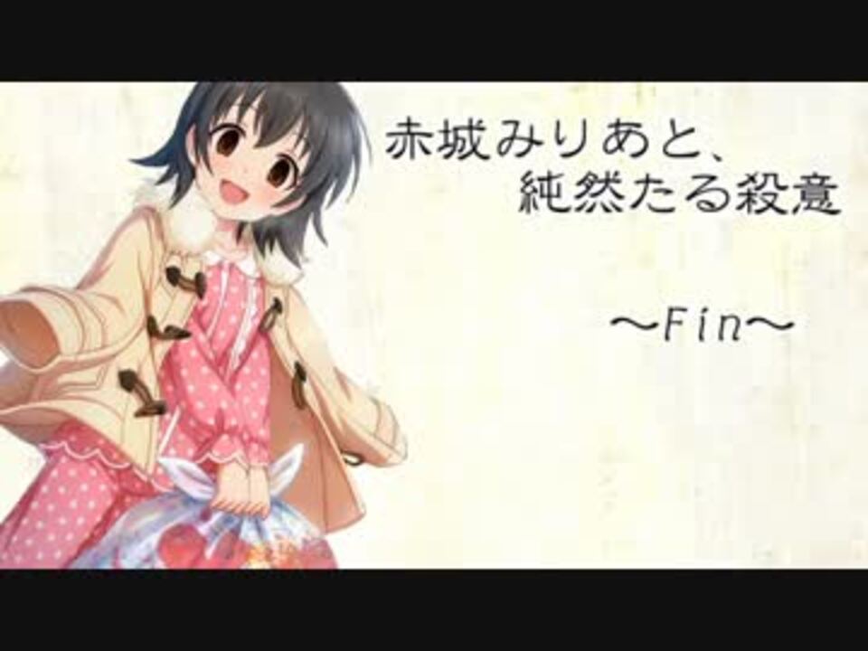 赤城みりあと 純然たる殺意 ニコニコ動画