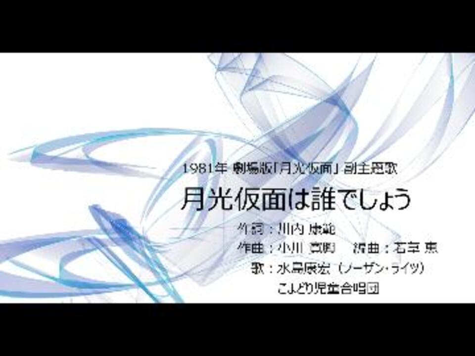 月光仮面は誰でしょう 劇場版 ニコニコ動画