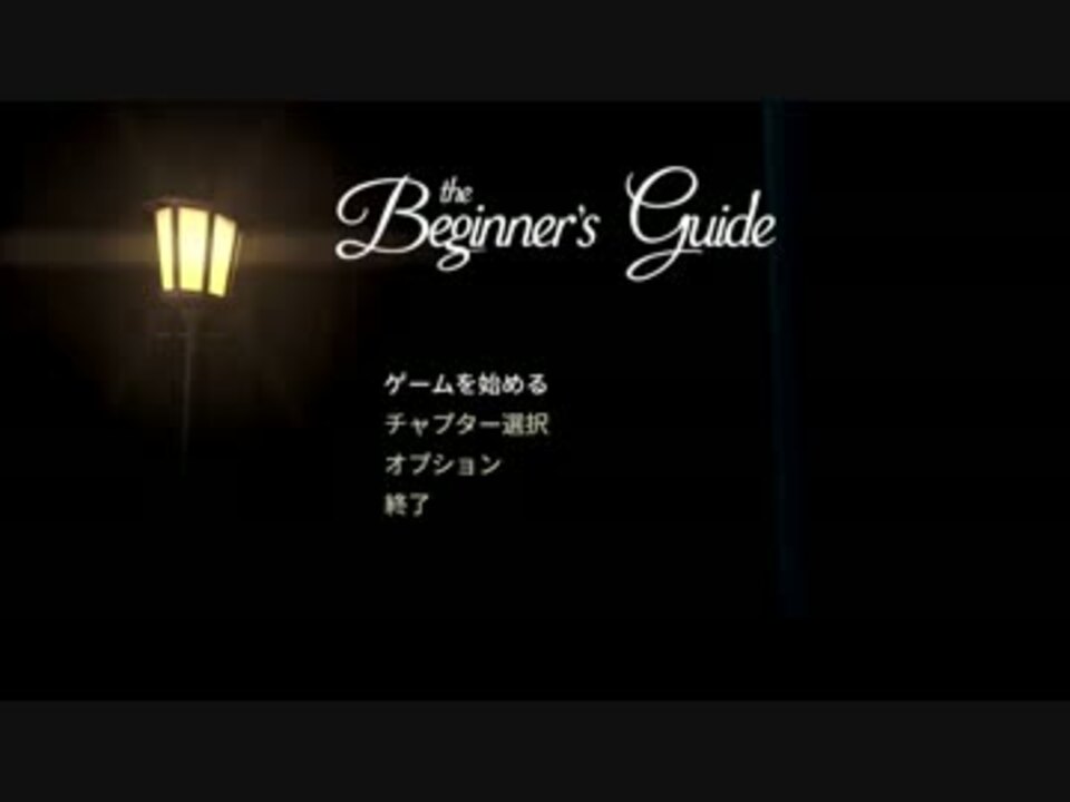 プレイ動画 The Beginner S Guide Part 1 ニコニコ動画