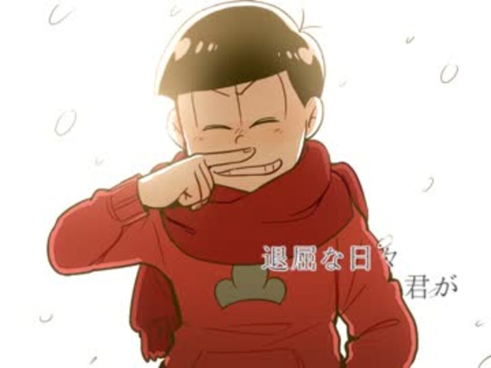 手描きおそ松さん 速度松でさ よ な ら の ゆ く え ニコニコ動画