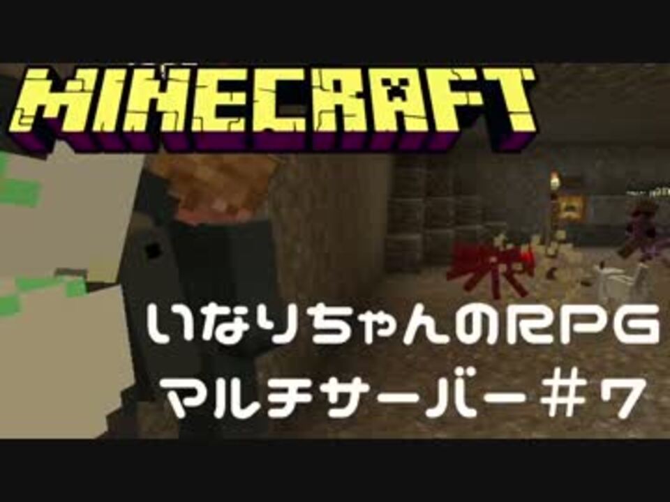 Minecraft スパイダー瞬殺 グリール洞穴 いなrpgマルチサーバー ７ ニコニコ動画