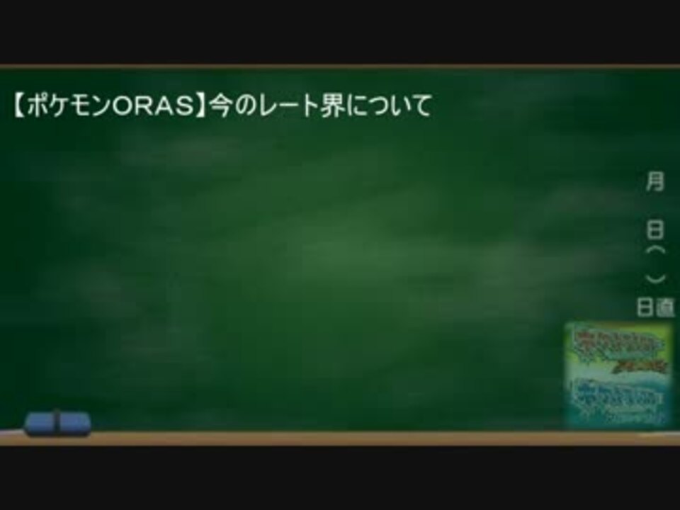 ポケモンorasレート界について語る ニコニコ動画