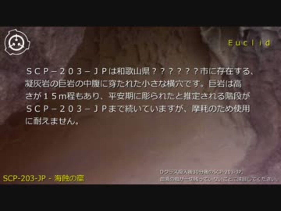 SCP財団機密データ：SCP-203-JP - 海蝕の窟 - ニコニコ動画