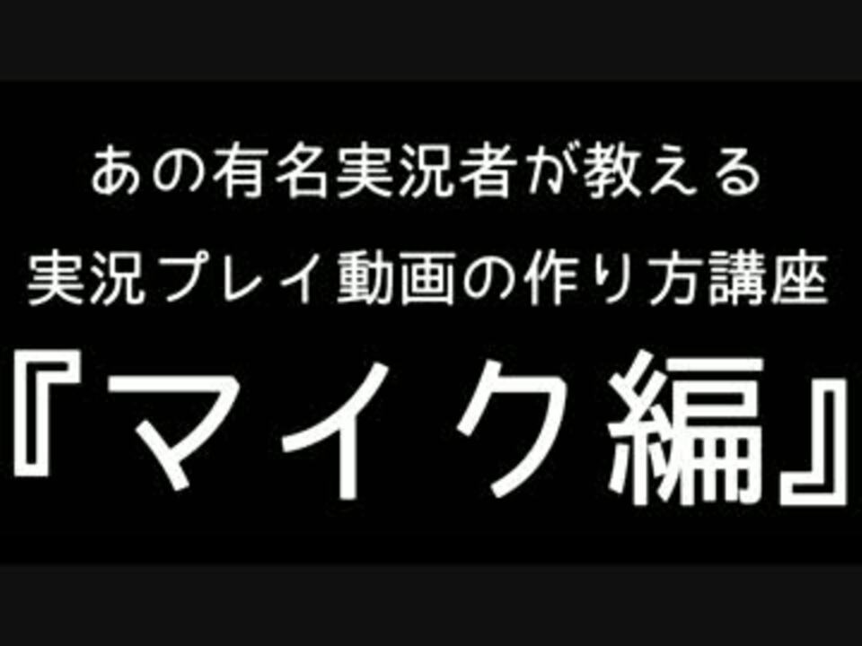 人気の 実況プレイ動画作成講座 動画 33本 ニコニコ動画