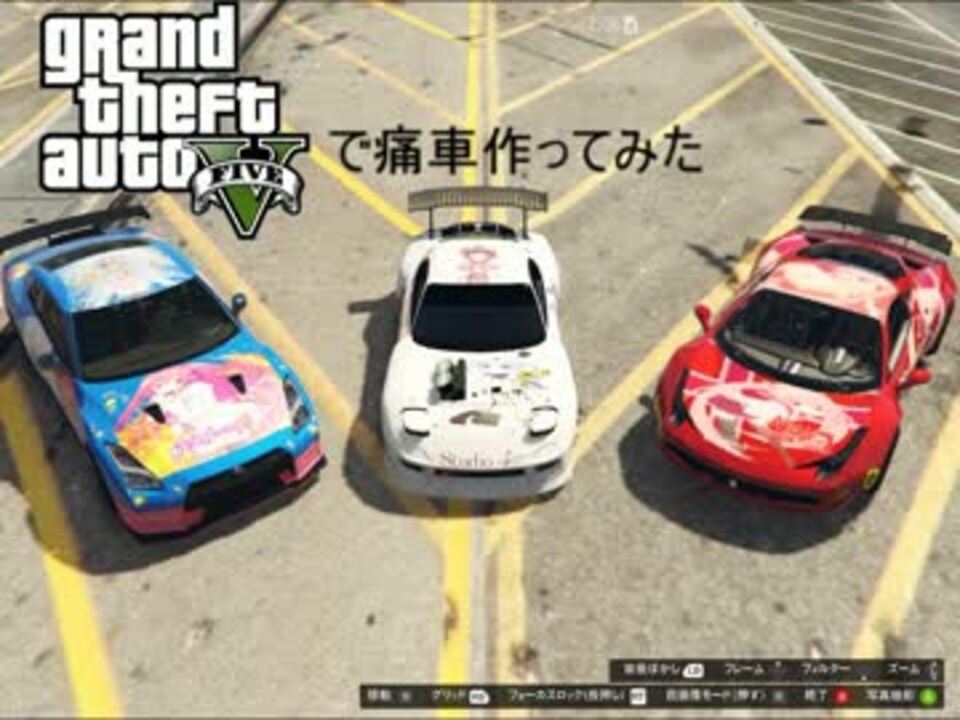 Gta5 痛車作ってみた ニコニコ動画